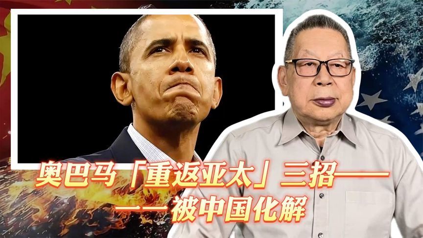 每周石评丨奥巴马「重返亚太」三招——一一被中国化解