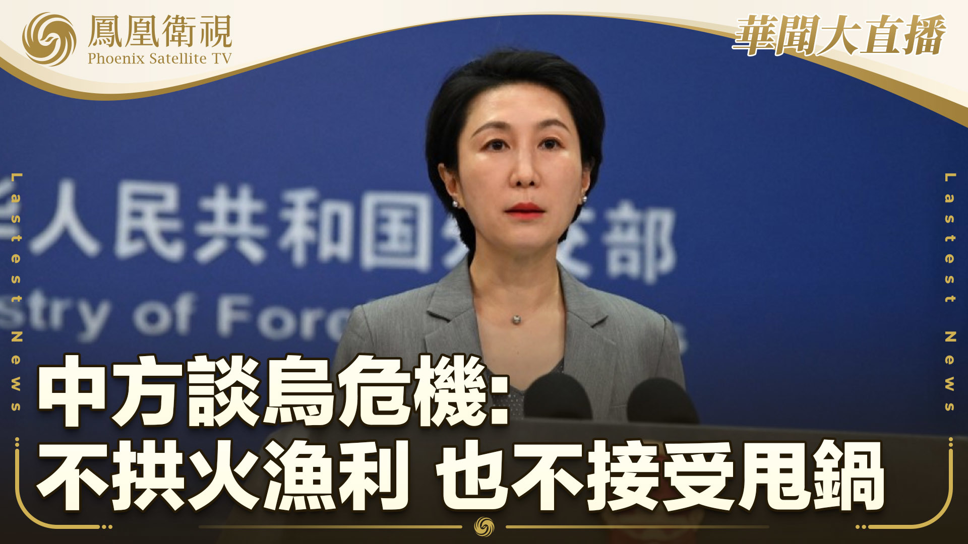 中方谈乌危机：不拱火渔利 也不接受甩锅