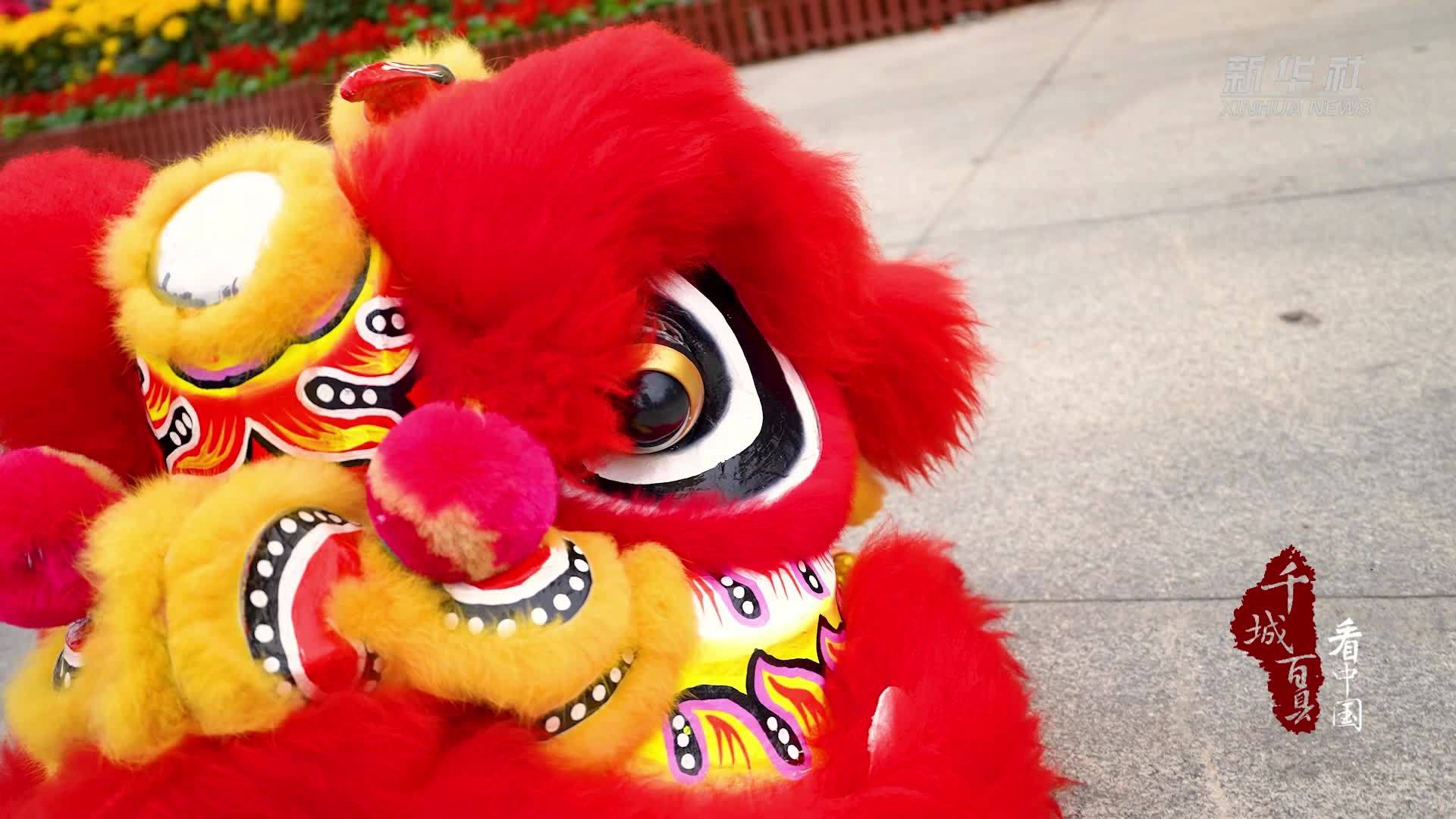 千城百县看中国｜广东虎门：醒狮送瑞