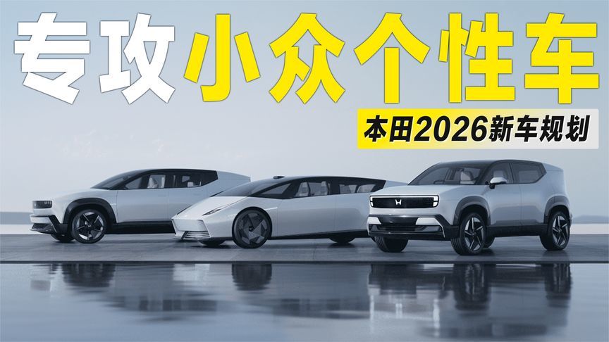 本田2026新车规划：专攻小众个性车，能行吗？