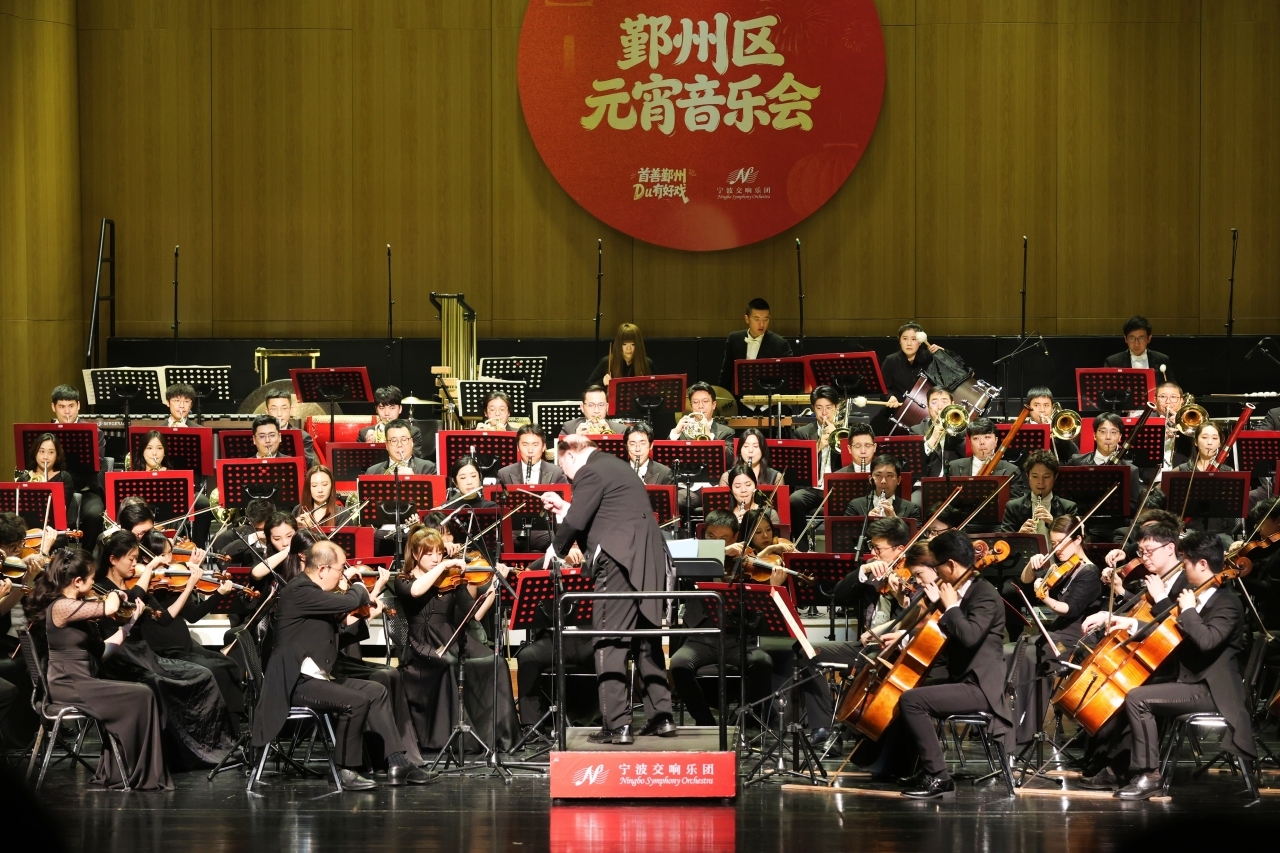 俞峰大师执棒！鄞州区元宵音乐会奏响“奔腾2026”