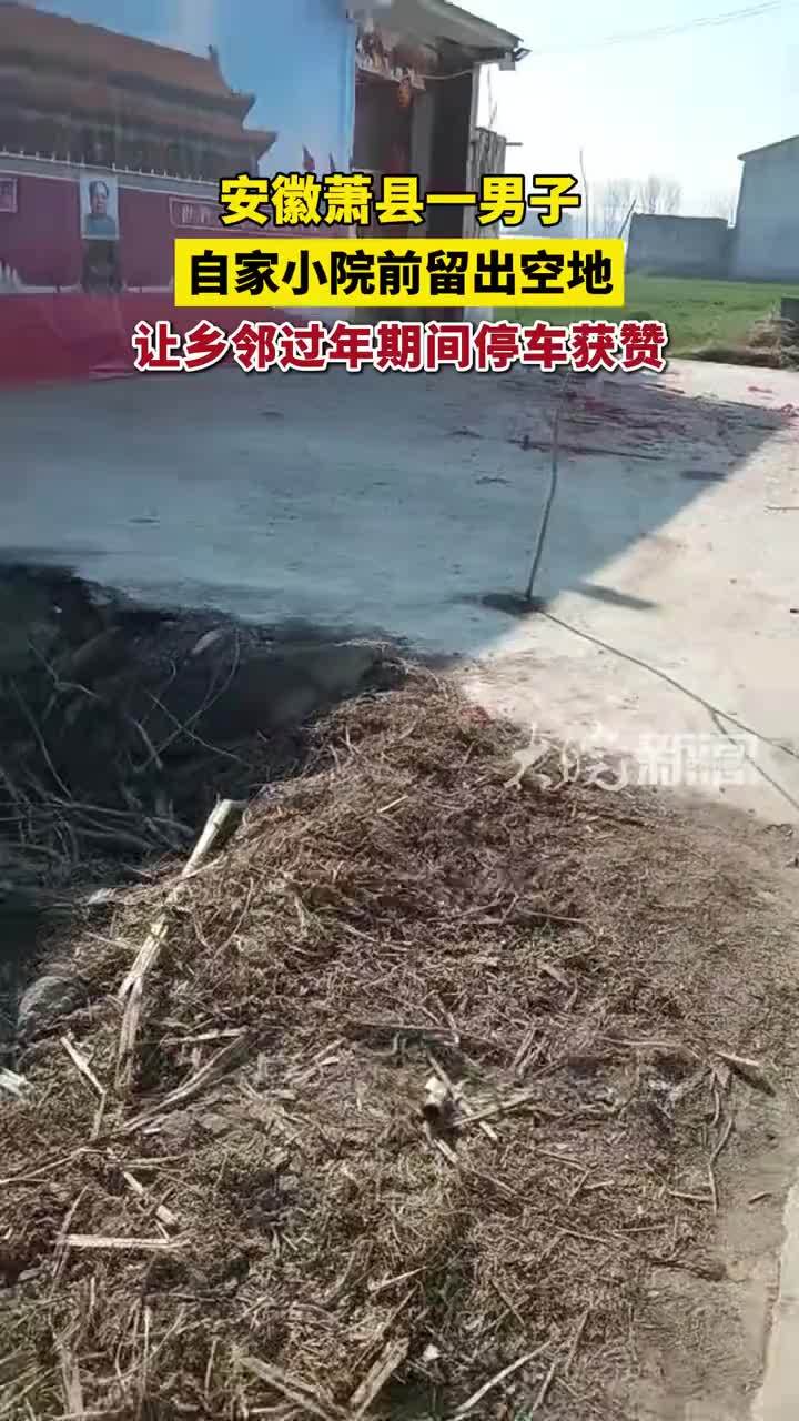 安徽萧县一男子自家小院前留出空地 让乡邻过年期间停车获赞