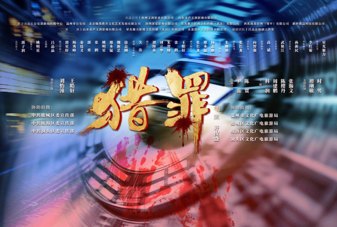 （微短剧《猎罪》开机海报）