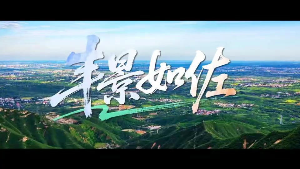 丰台区王佐镇形象宣传片《丰景如佐》发布