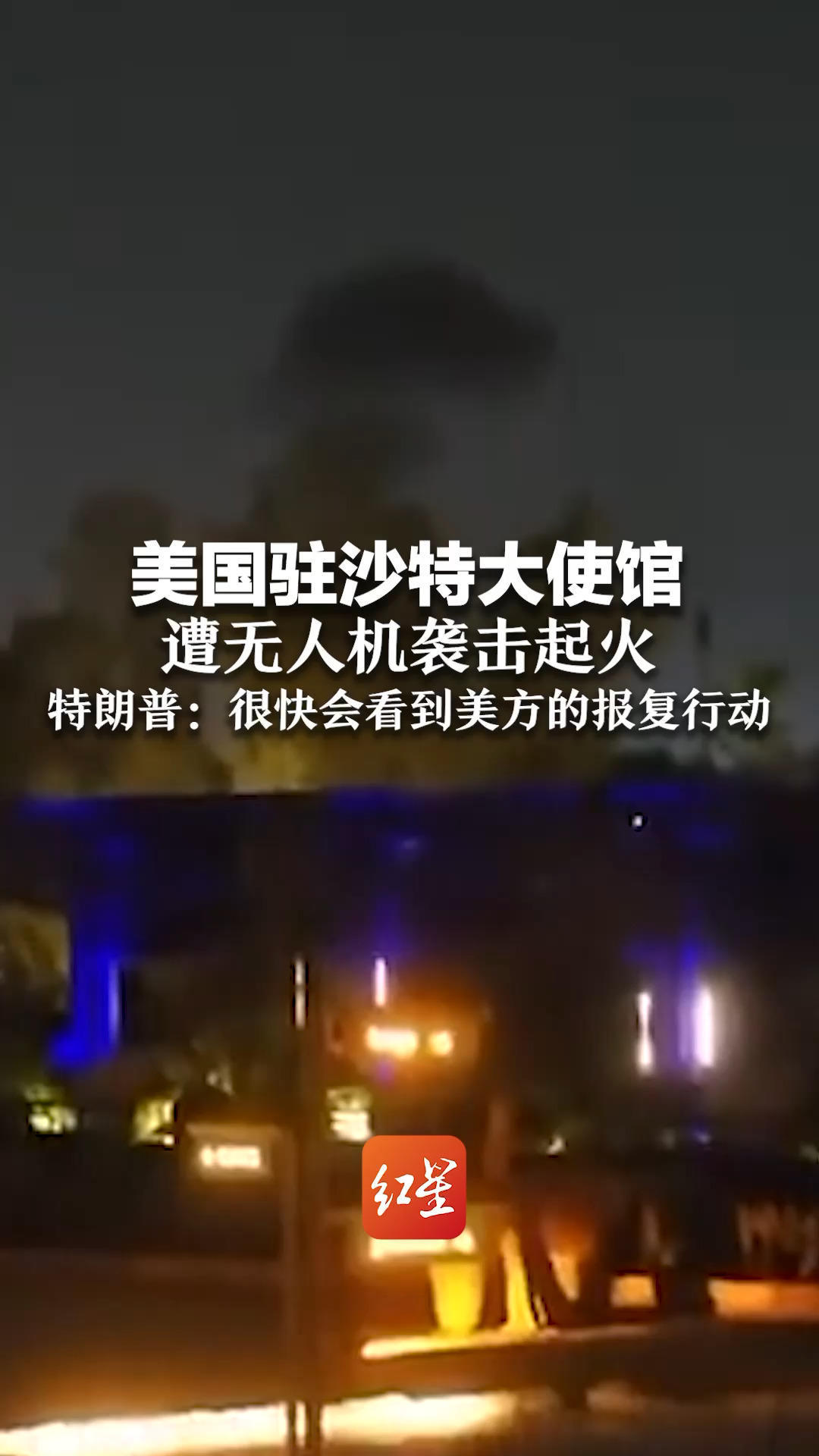 第二座美国使馆遭袭！美国驻沙特大使馆 遭无人机袭击起火 特朗普：很快会看到美方的报复行动