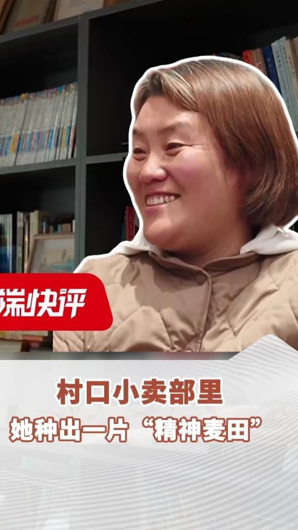 村口小卖部里，她种出一片“精神麦田”#顶端快评