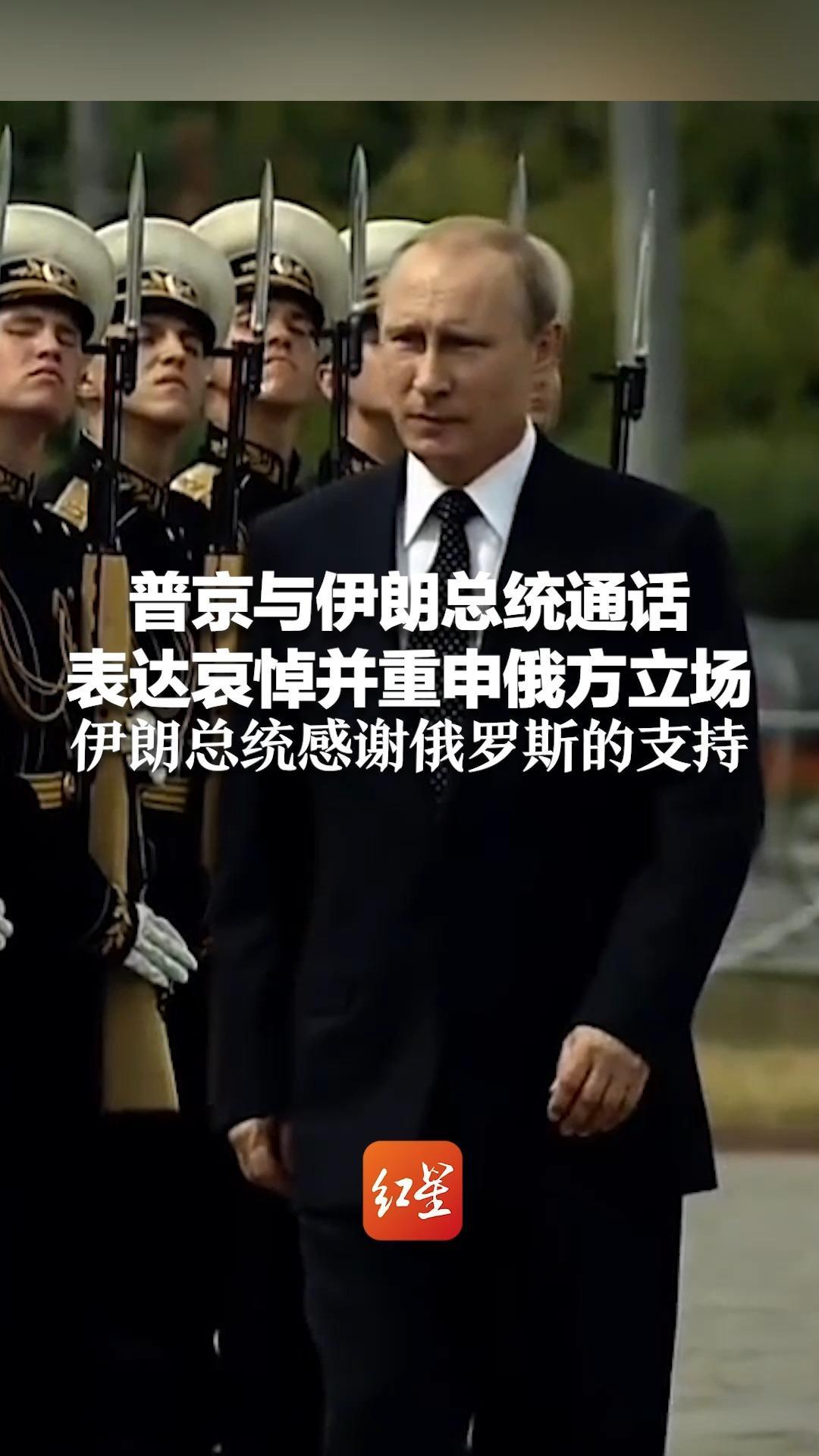 普京与伊朗总统通话 表达哀悼并重申俄方立场：反对以武力方式解决伊朗及中东问题 伊朗总统感谢俄罗斯的支持