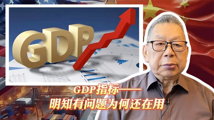 每周石评丨GDP指标——明知有问题为何还在用