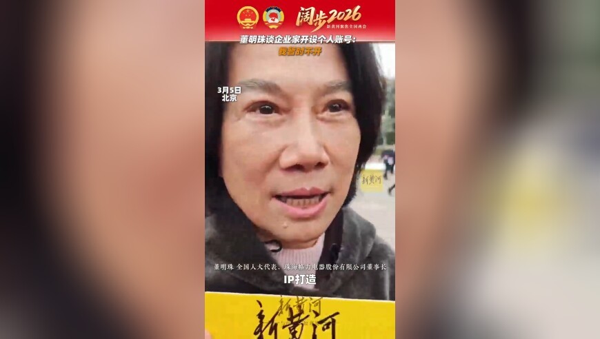 董明珠谈企业家开设个人账号：我暂时不开