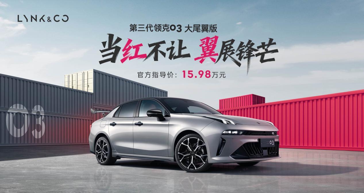 真碳纤维+三段可调! 领克03大尾翼版上市售15.98万元