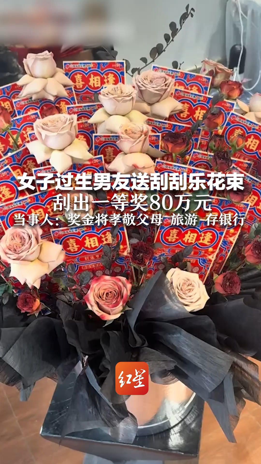 爱妻者果然风生水起！女子过生男友送刮刮乐花束 刮出一等奖80万元 当事人：奖金将孝敬父母 旅游 存银行