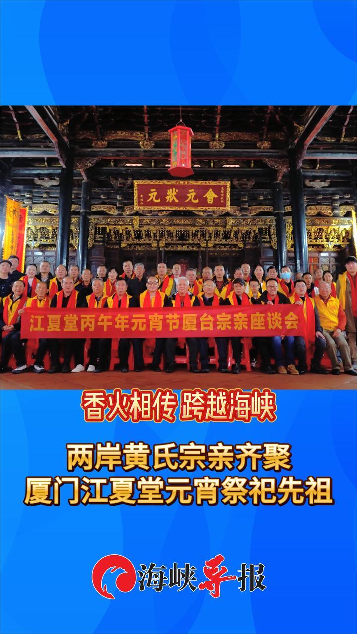 香火相传，跨越海峡！两岸黄氏宗亲齐聚厦门江夏堂，元宵祭祀先祖