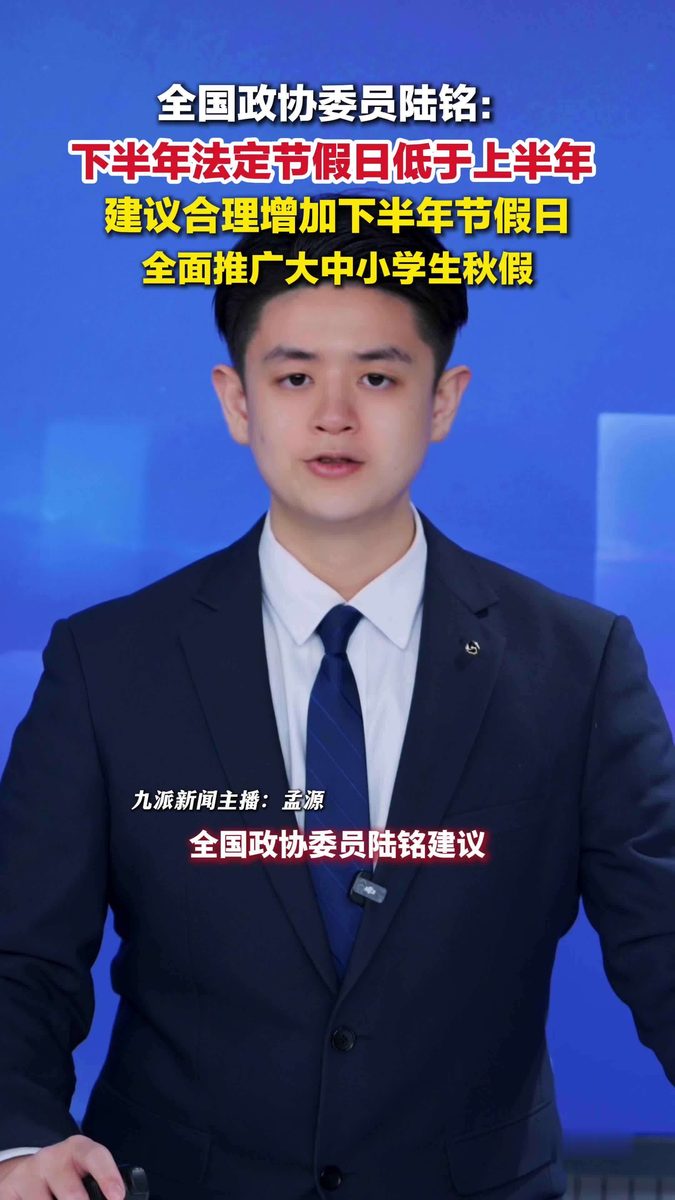 全国政协委员陆铭建议增加下半年节假日