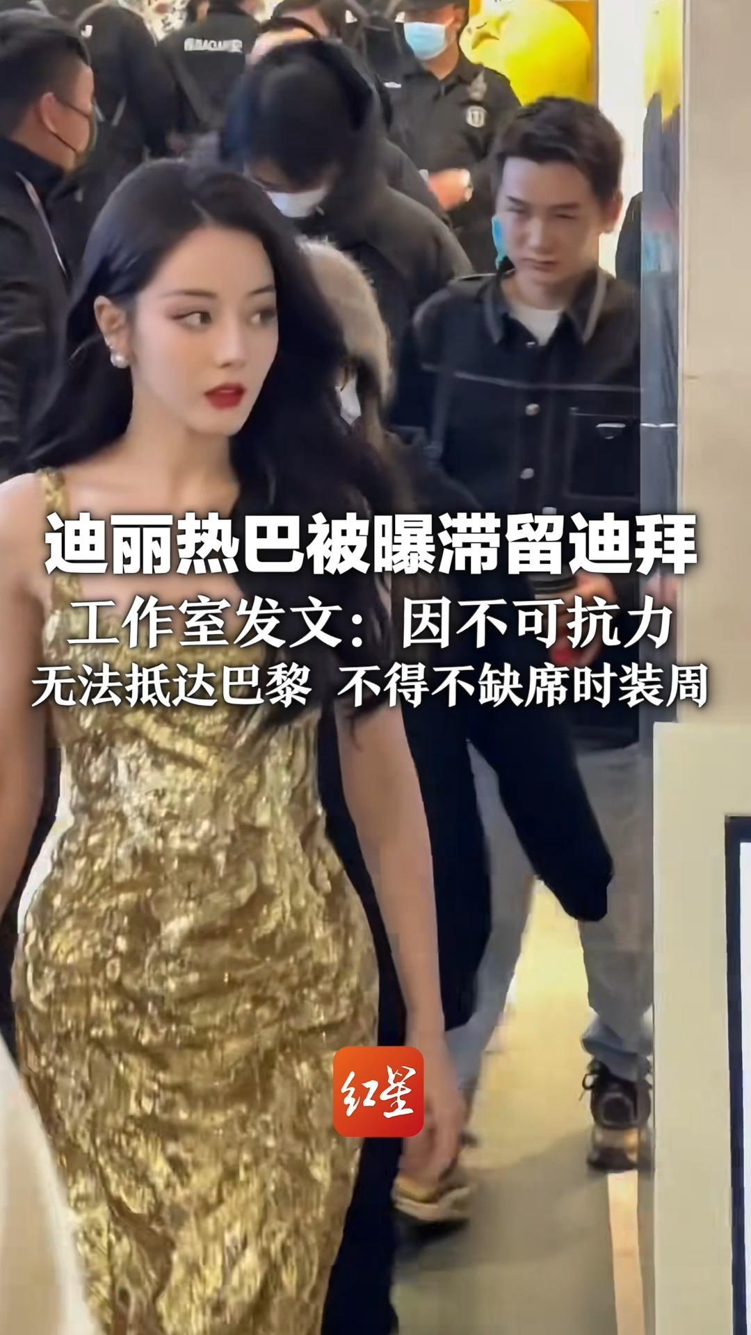 迪丽热巴被曝滞留迪拜 工作室发文：因不可抗力 无法抵达巴黎 不得不缺席时装周 热巴目前一切平安，请大家不要担心