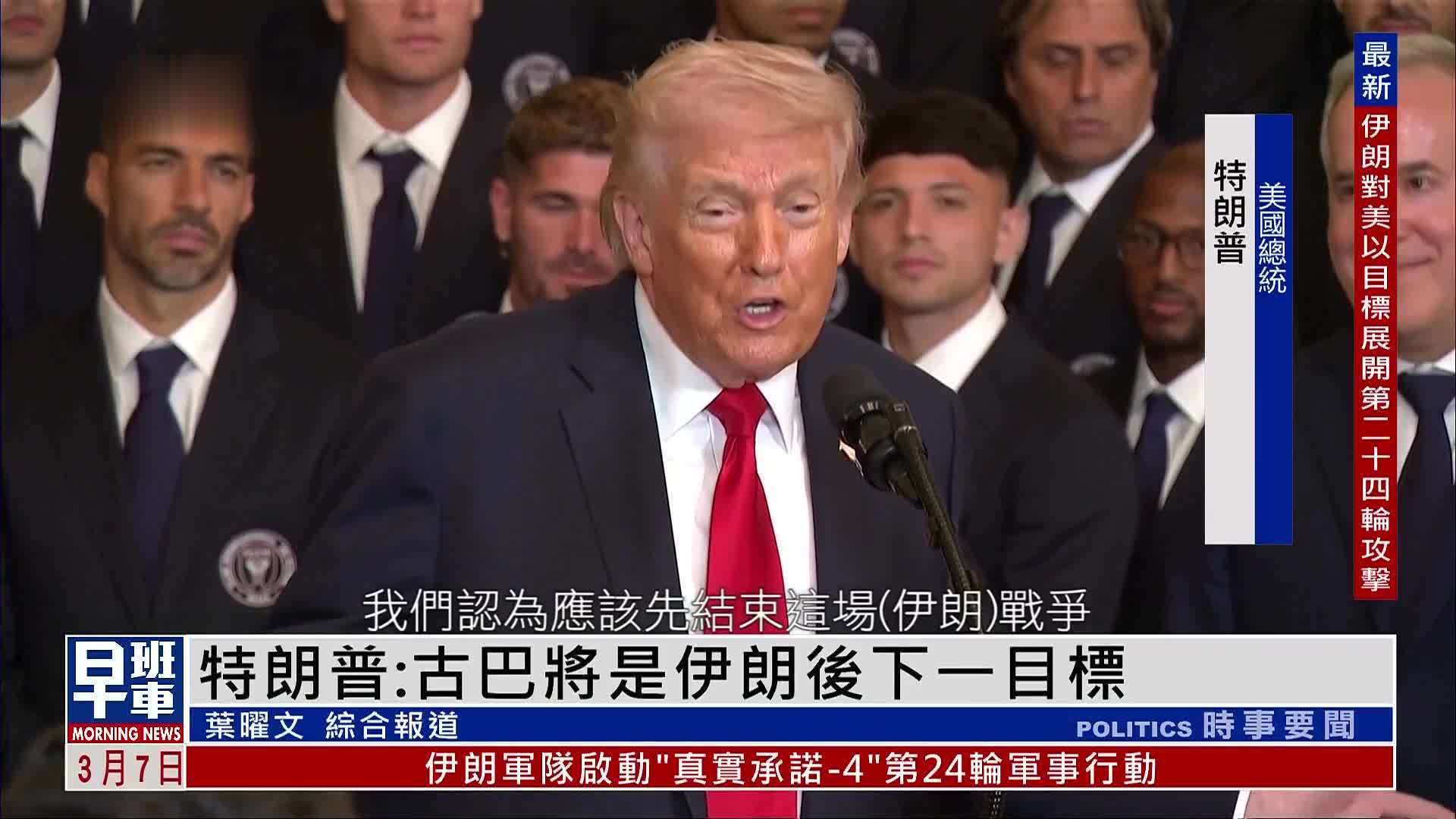 特朗普：古巴将是伊朗后下一目标