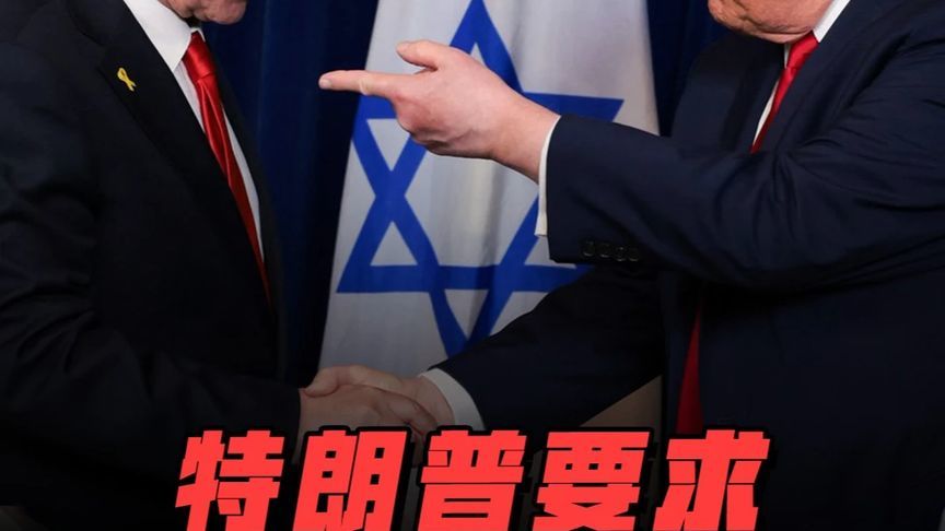 伊朗还没搞定，特朗普又伸手以色列，必须豁免内塔尼亚胡
