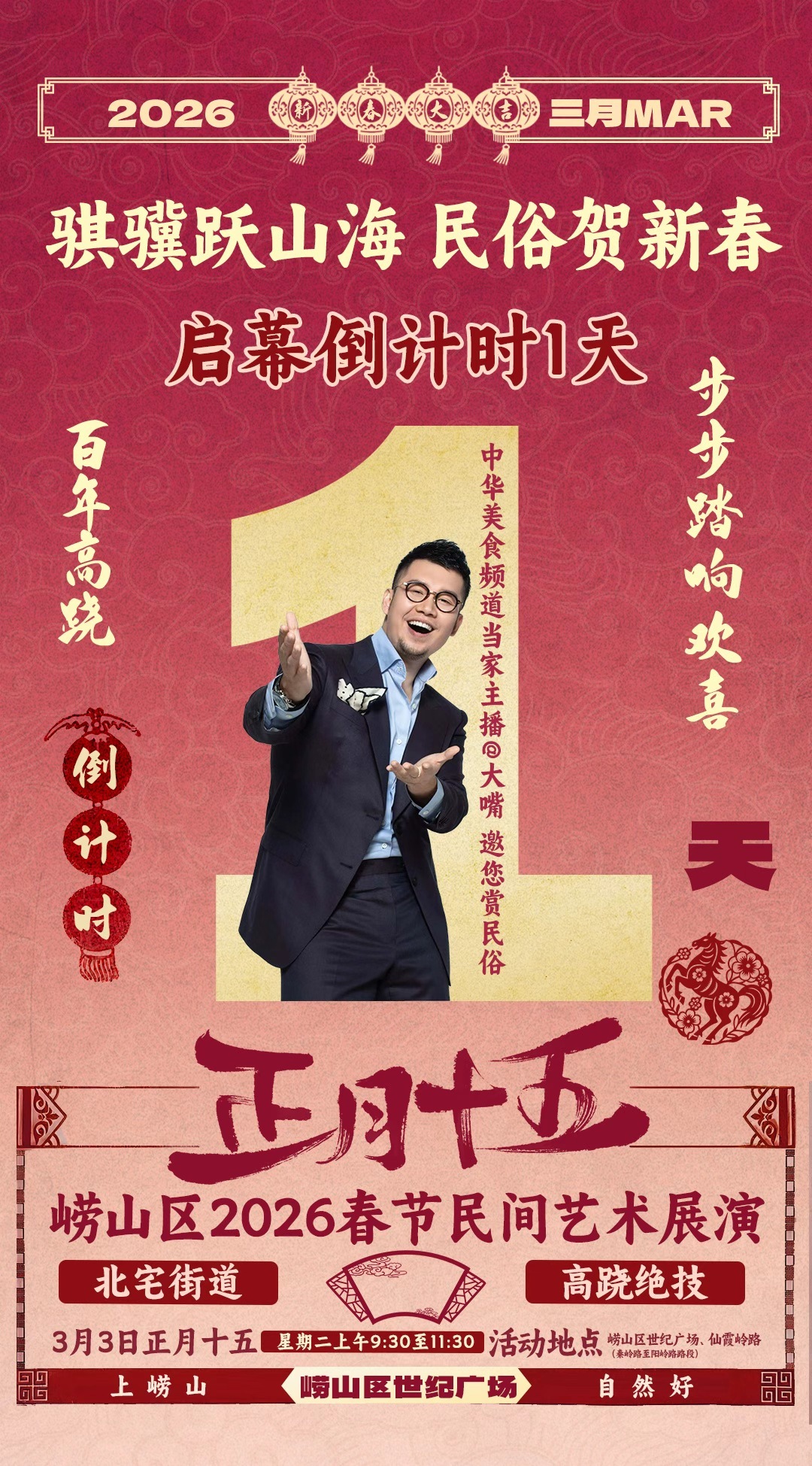 倒计时1天！骐骥跃山海，民俗贺新春，崂山邀您欢度元宵