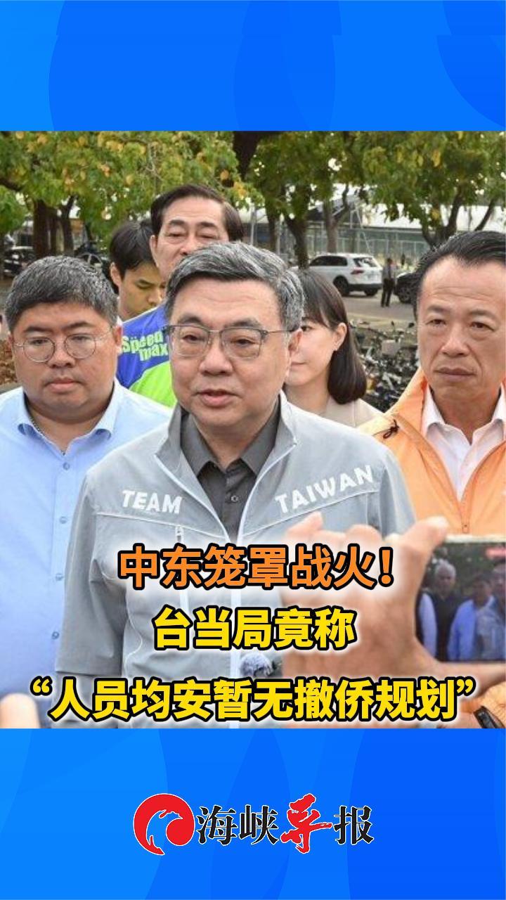 中东笼罩战火！台当局竟称“人员均安暂无撤侨规划”