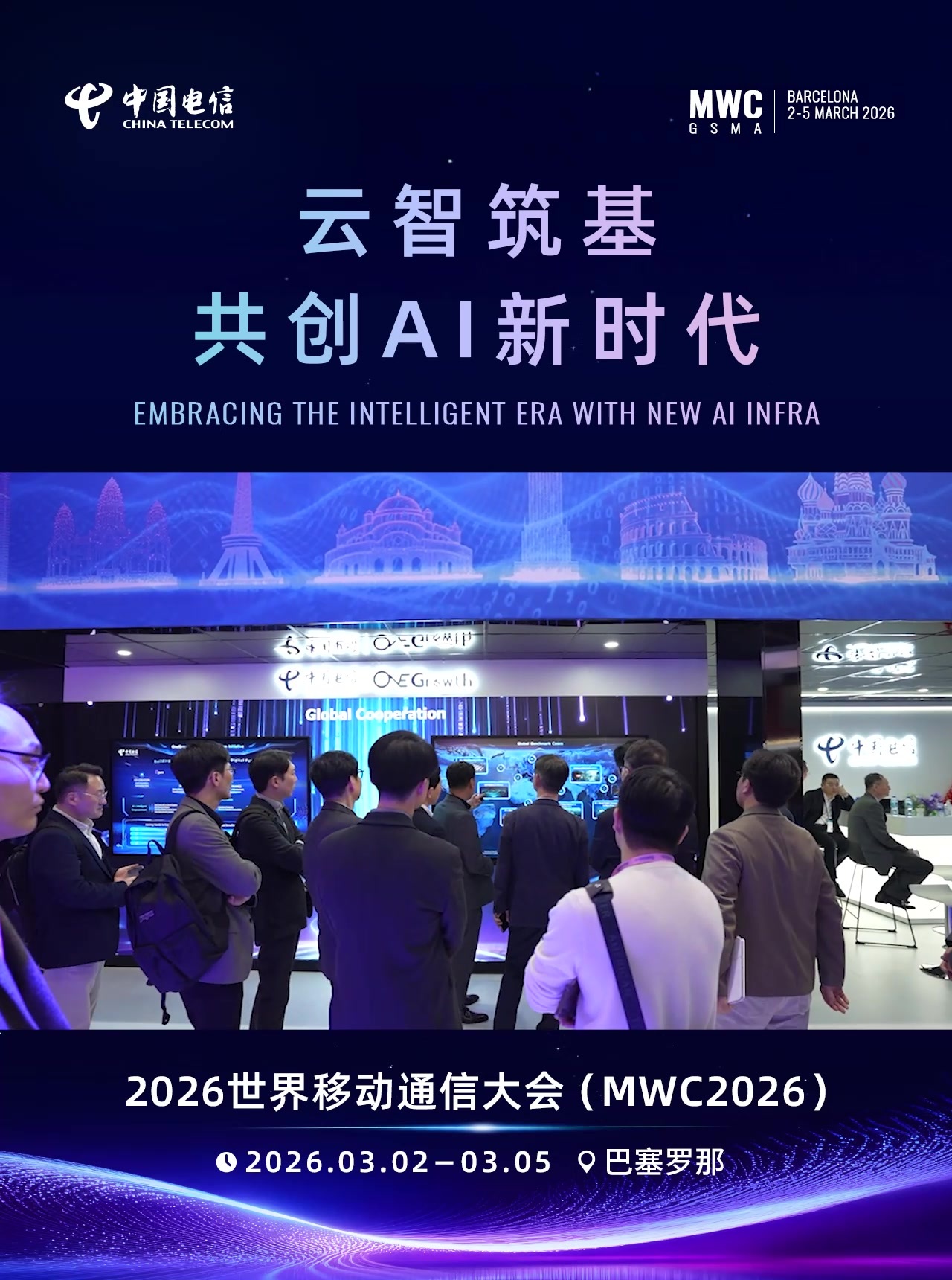 MWC 2026中国电信展台 首日盛况空前