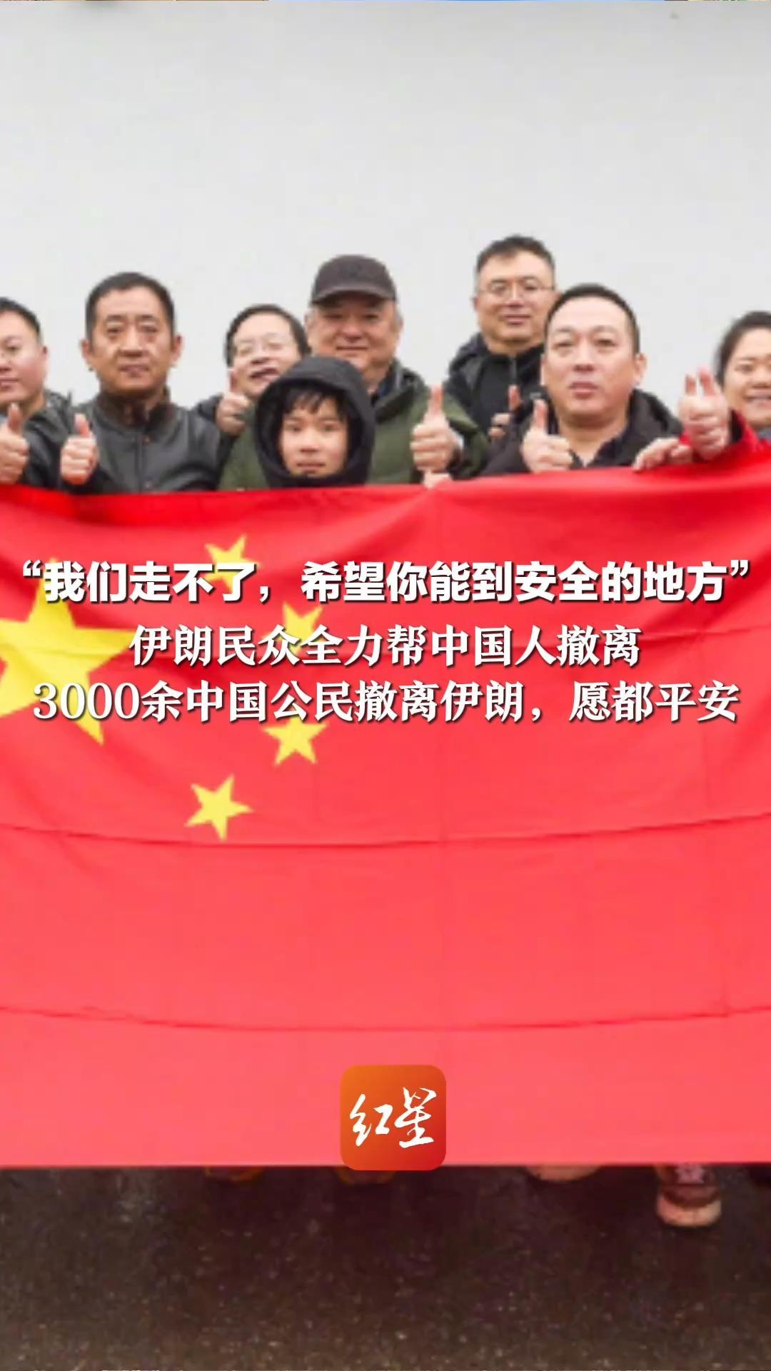 “我们走不了，希望你能到安全的地方”  伊朗民众全力帮中国人撤离   临别时一句话让人破防！ 3000余中国公民撤离伊朗，愿都平安