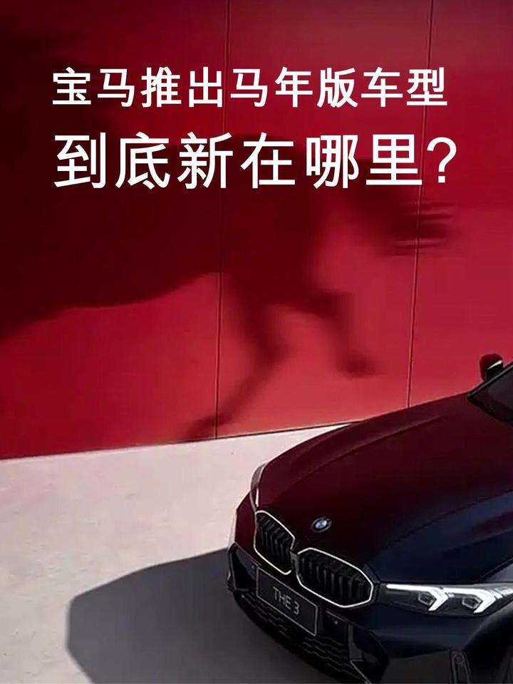 宝马推出马年版车型，到底新在哪里？