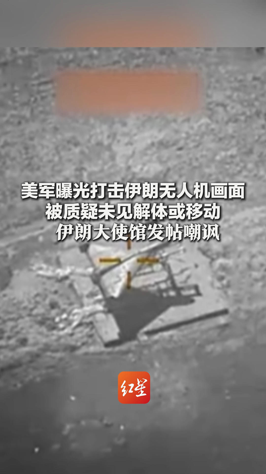 美军曝光打击伊朗无人机画面 被质疑未见解体或移动 伊朗大使馆发帖嘲讽：500万美元导弹打10美元目标