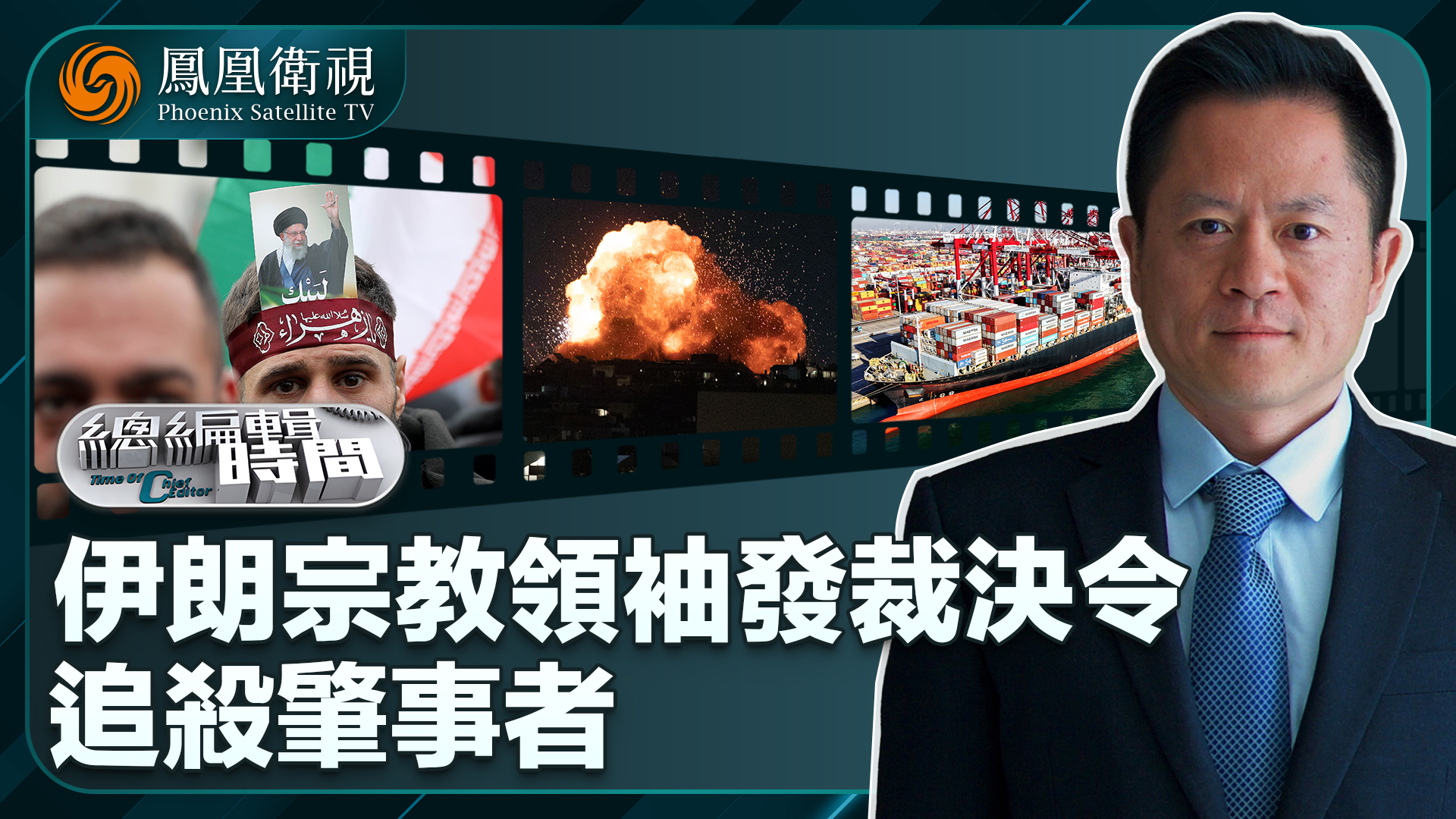 总编关注｜伊朗宗教领袖发裁决令 追杀肇事者
