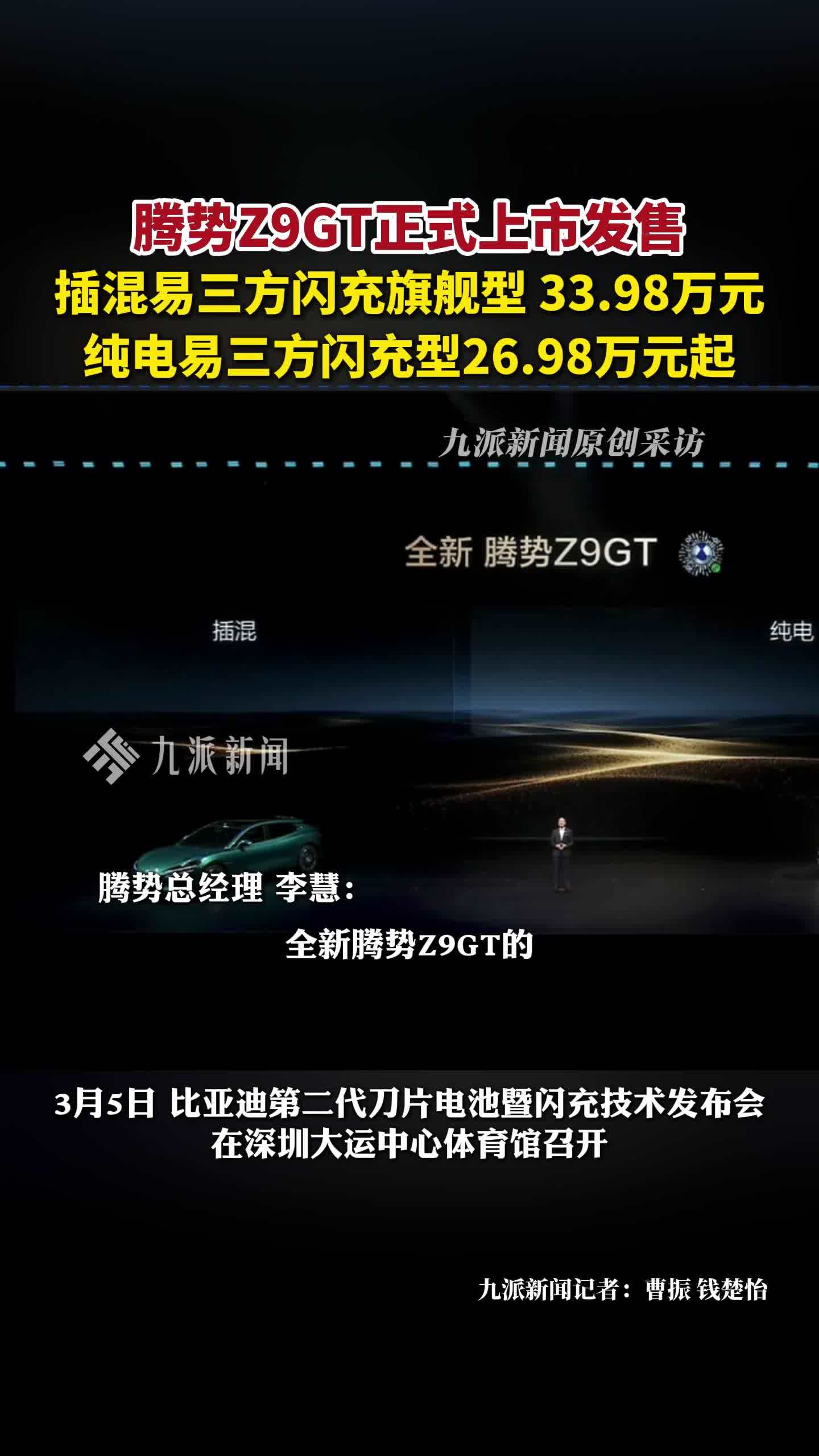 腾势Z9GT上市价格：插混易三方闪充旗舰型33.98万元