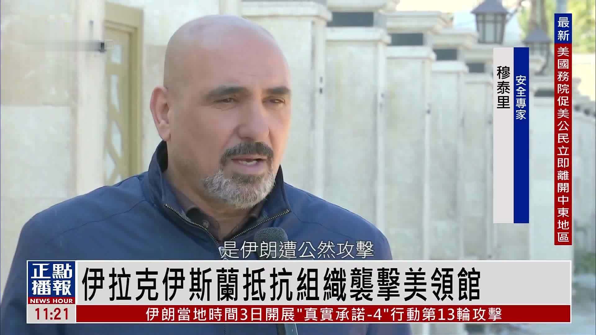 伊拉克伊斯兰抵抗组织袭击美国领馆