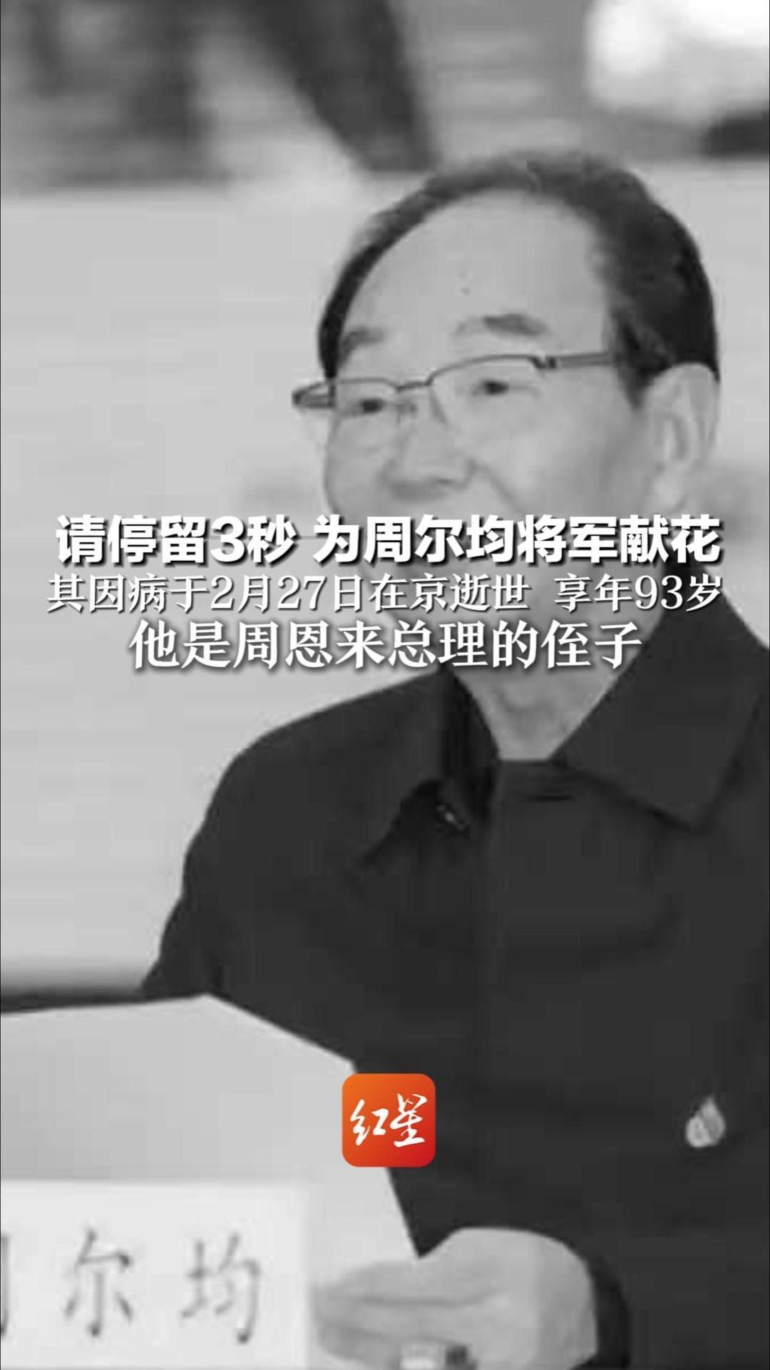 请停留3秒 为周尔均将军献花 其因病于2月27日在京逝世 享年93岁 他是周恩来总理的侄子 “七伯七妈生前留下5100元，全交了党费”