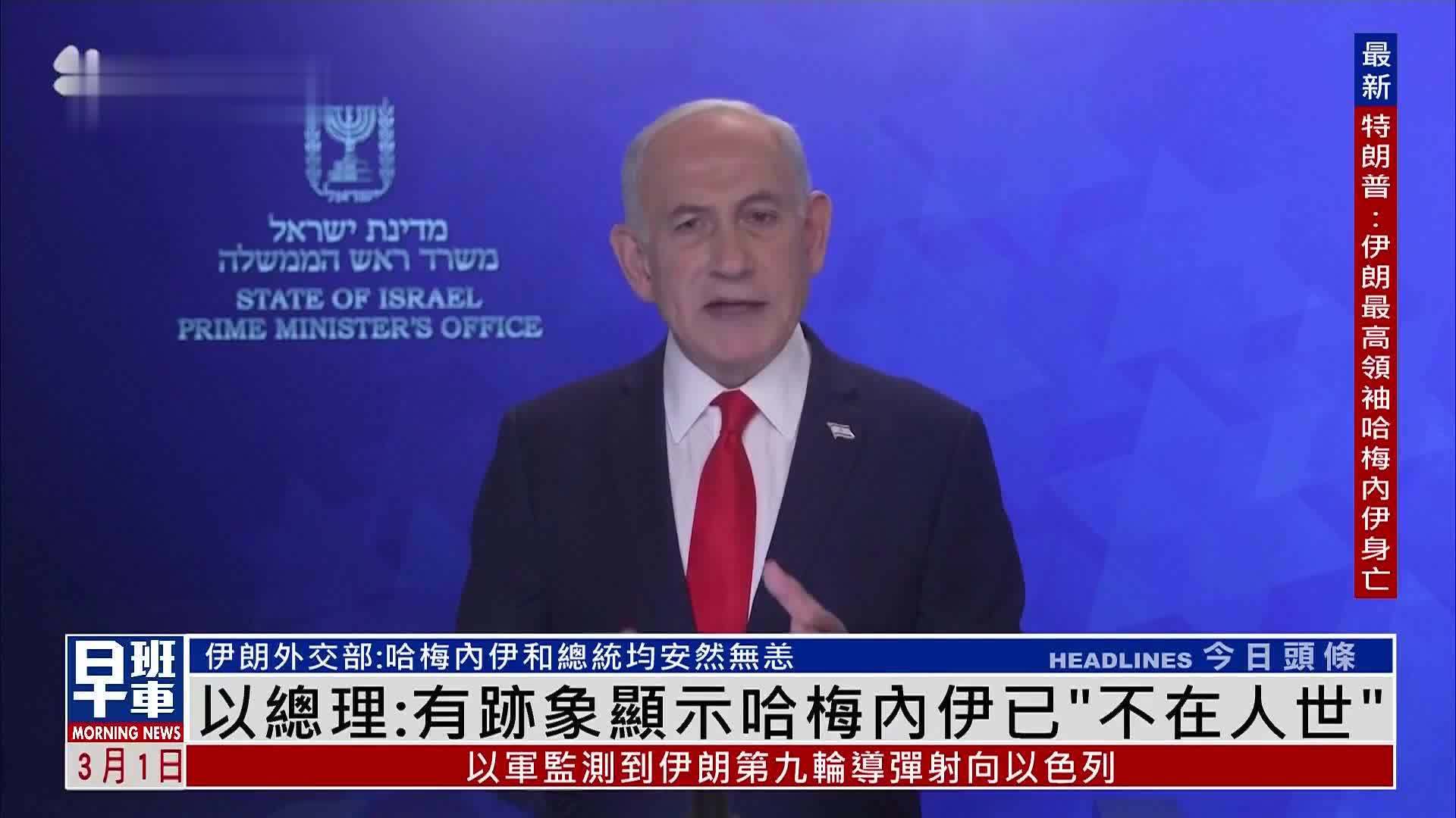 以色列总理：有迹象显示哈梅内伊已“不在人世”