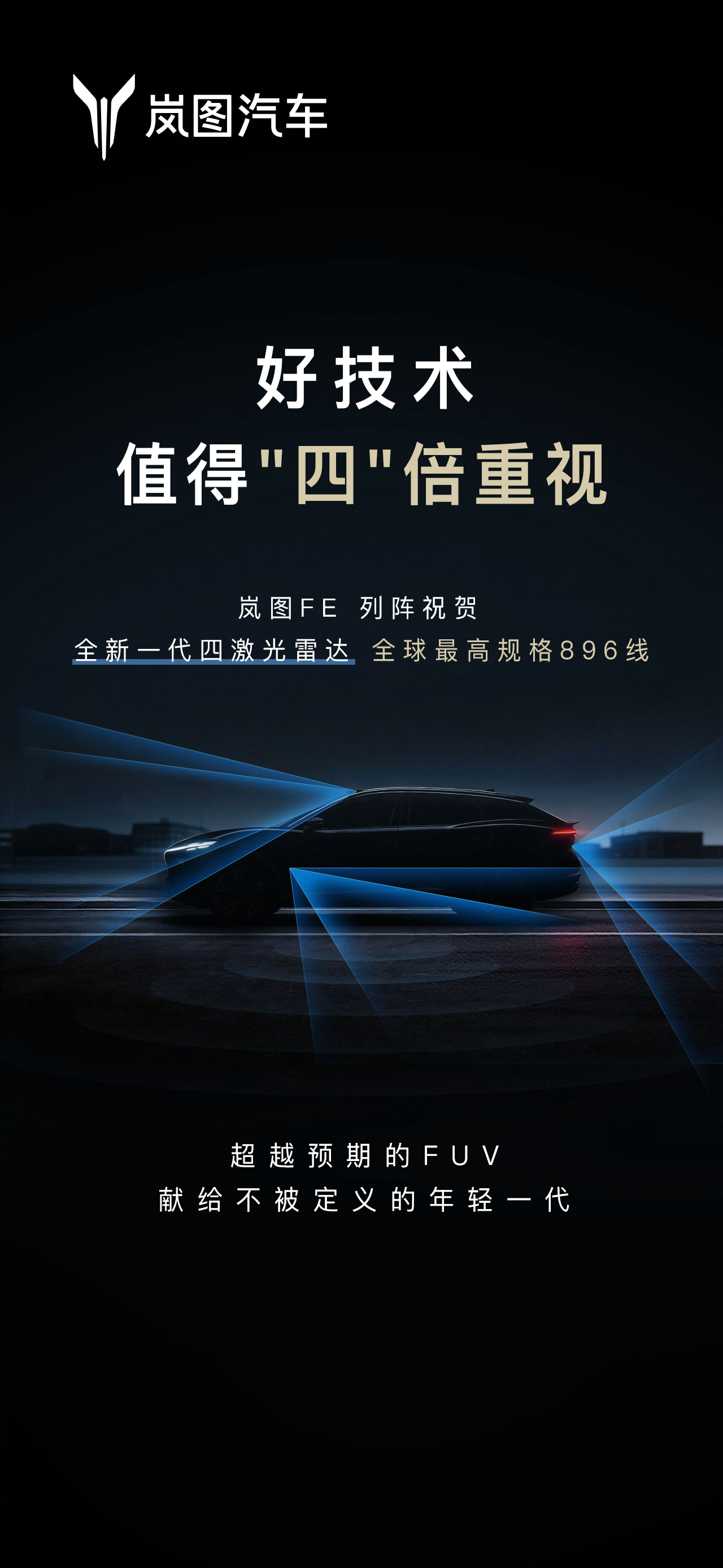 岚图汽车曝光的新车计划，岚图FE将于2026年中上市