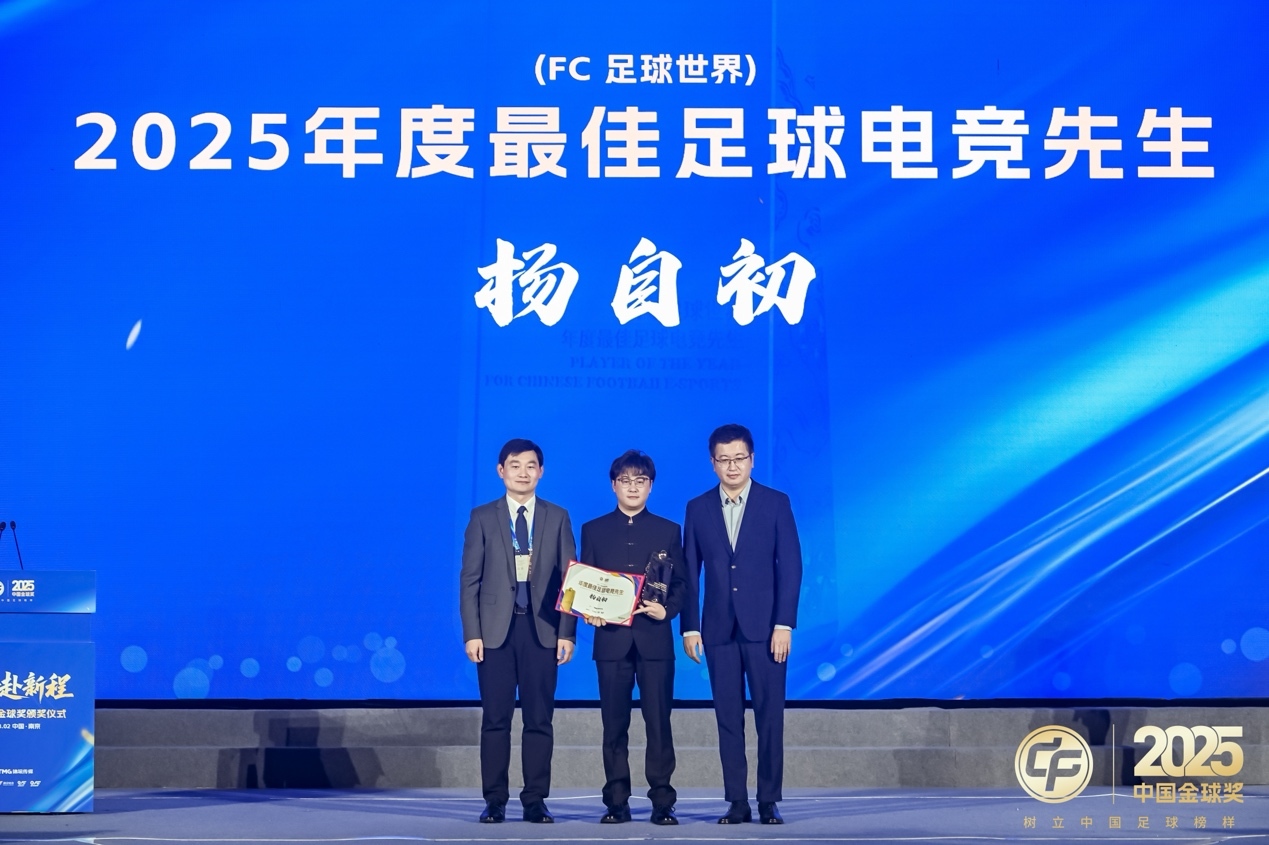 2025年度最佳足球电竞先生(FC 足球世界)得主杨自初