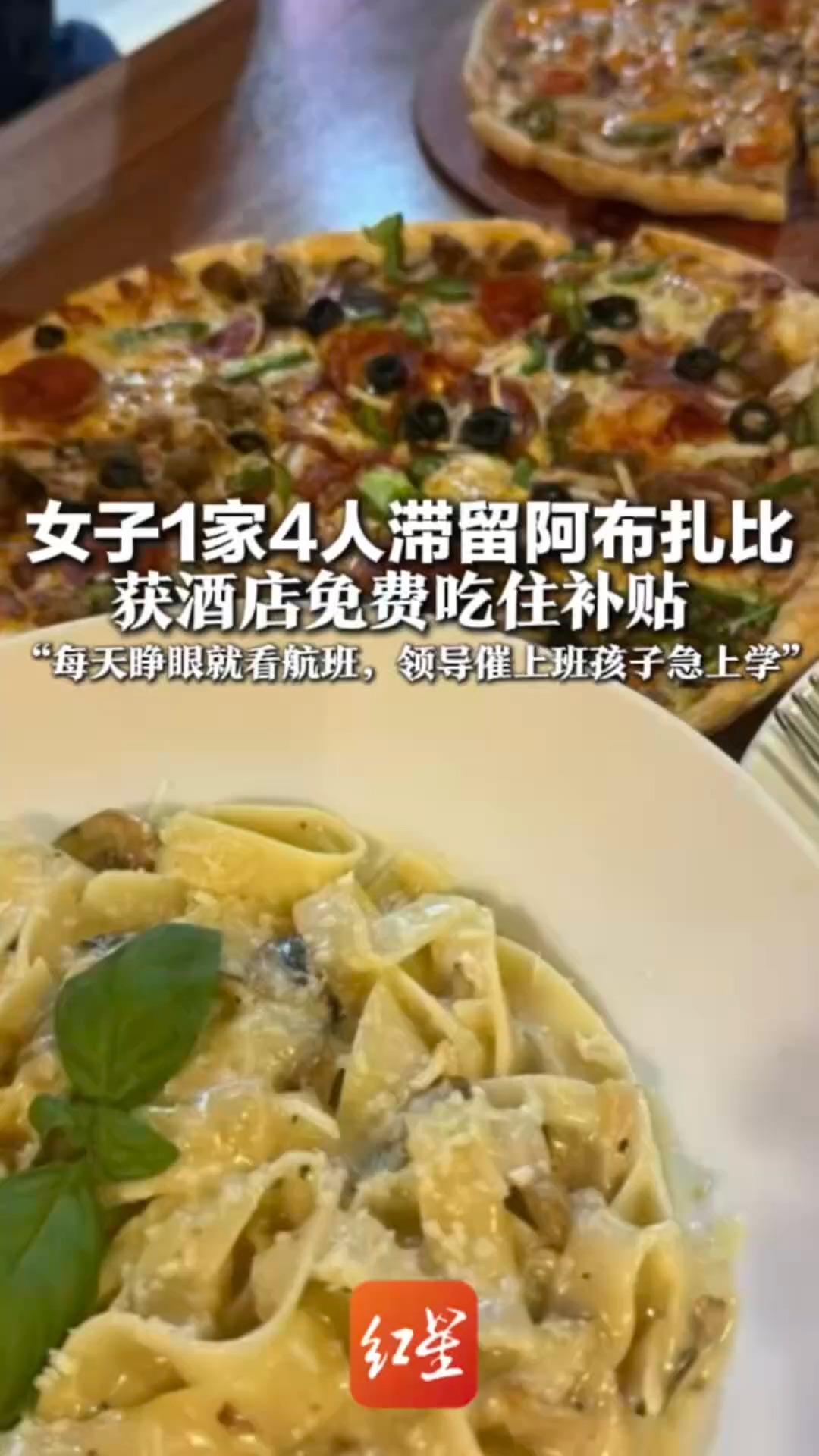 女子1家4人滞留阿布扎比 获酒店免费吃住补贴 平时1晚500元，1日3餐不重样 “每天睁眼就看航班，领导催上班孩子急上学”