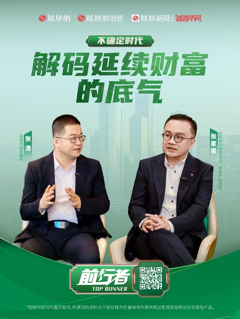 宏利保险张家俊解码:在不确定时代延续财富的底气_凤凰网