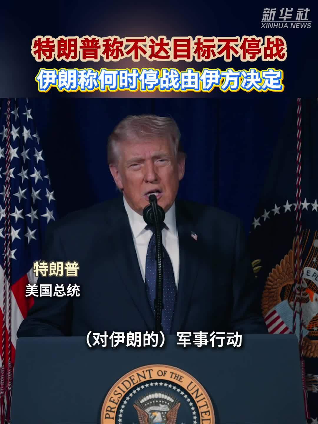 特朗普称不达目标不停战　伊朗称何时停战由伊方决定