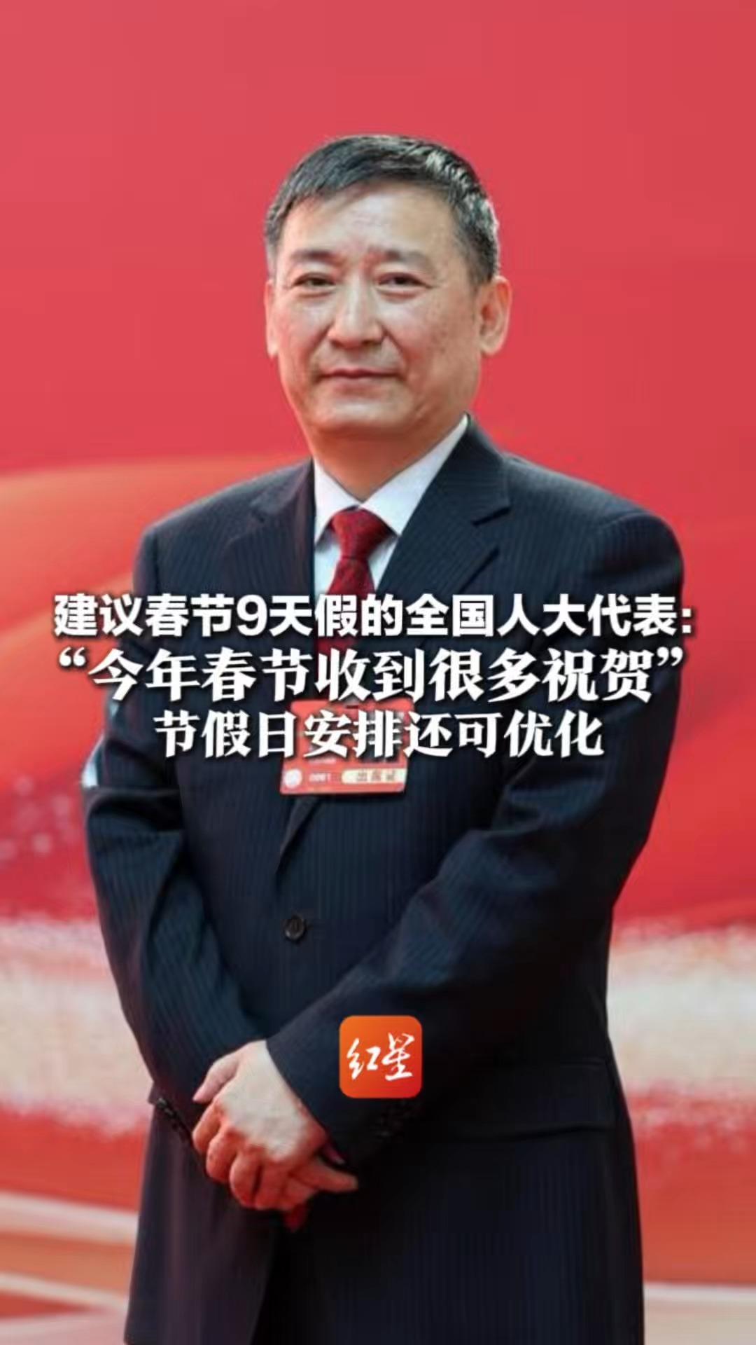 建议春节9天假的全国人大代表：“今年春节收到很多祝贺” 节假日安排还可优化 春秋假+带薪假，能让家长多带带娃