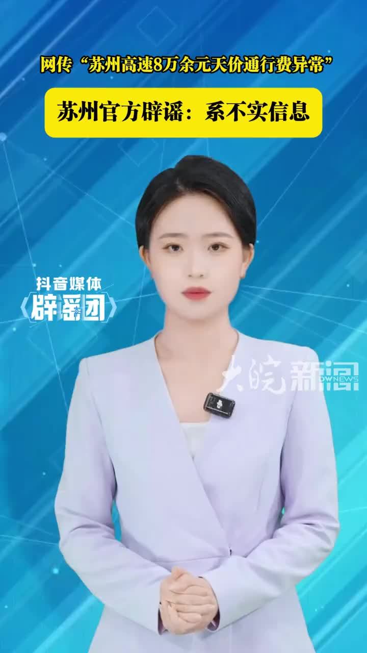 网传“苏州高速8万余元天价通行费异常” 苏州官方辟谣：系不实信息#媒体辟谣团