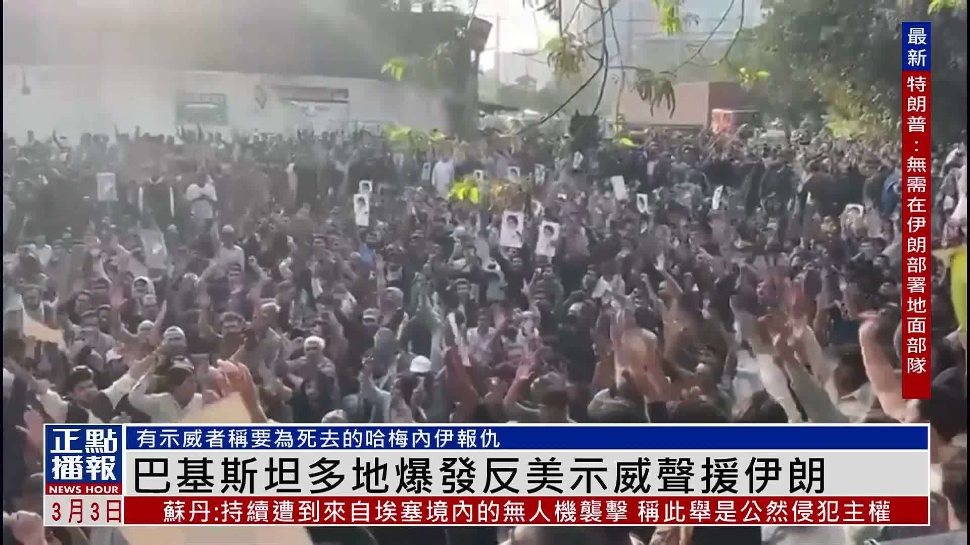 巴基斯坦多地爆发反美示威声援伊朗