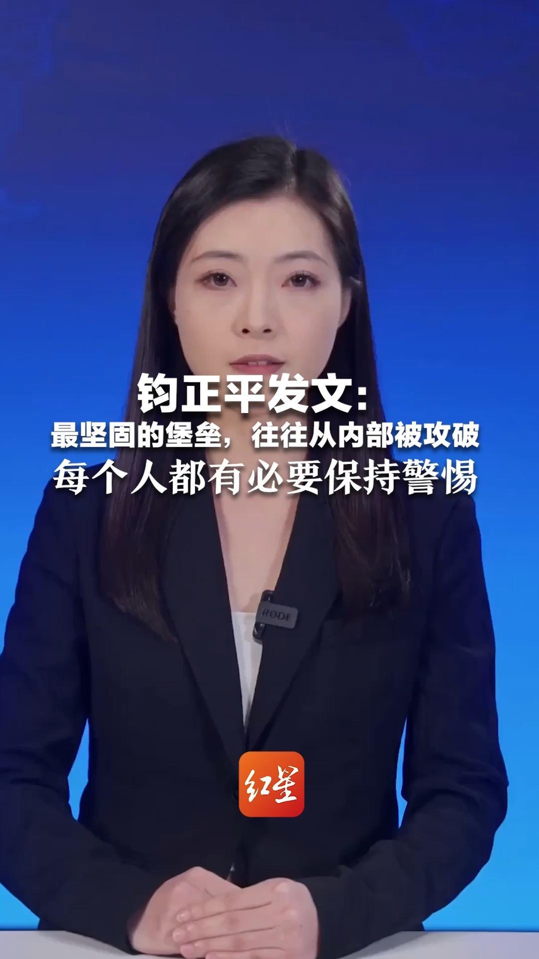 钧正平发文：最坚固的堡垒，往往从内部被攻破 暗战无声 每个人都有必要保持警惕