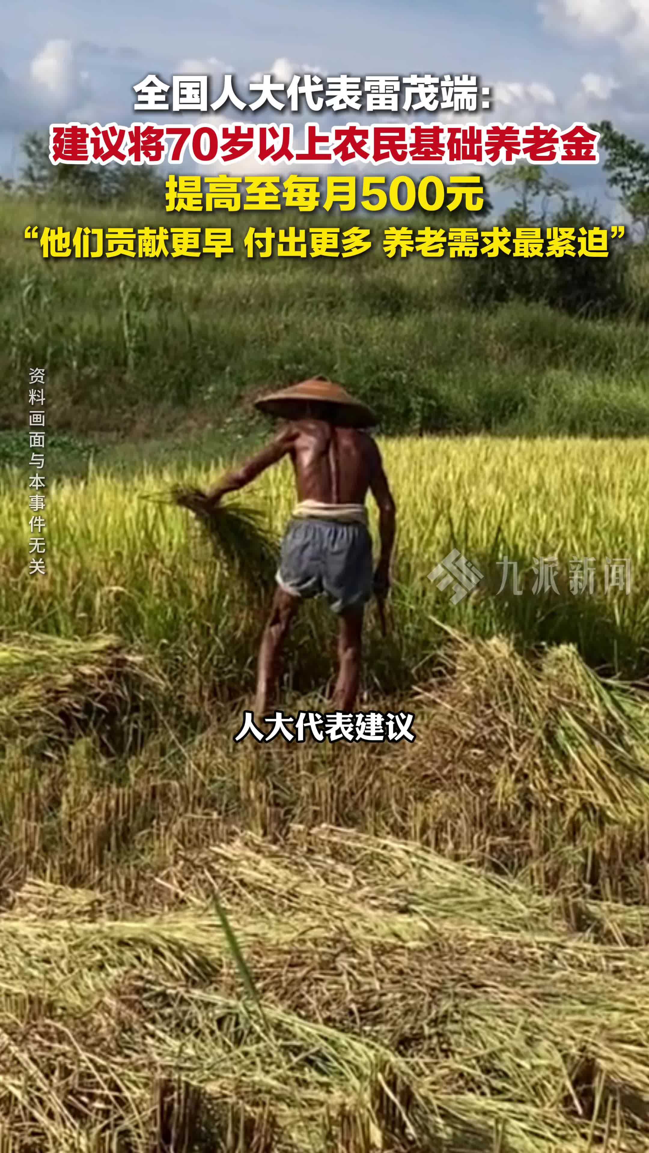 全国人大代表雷茂端：代表建议将70岁农民养老金提至500元