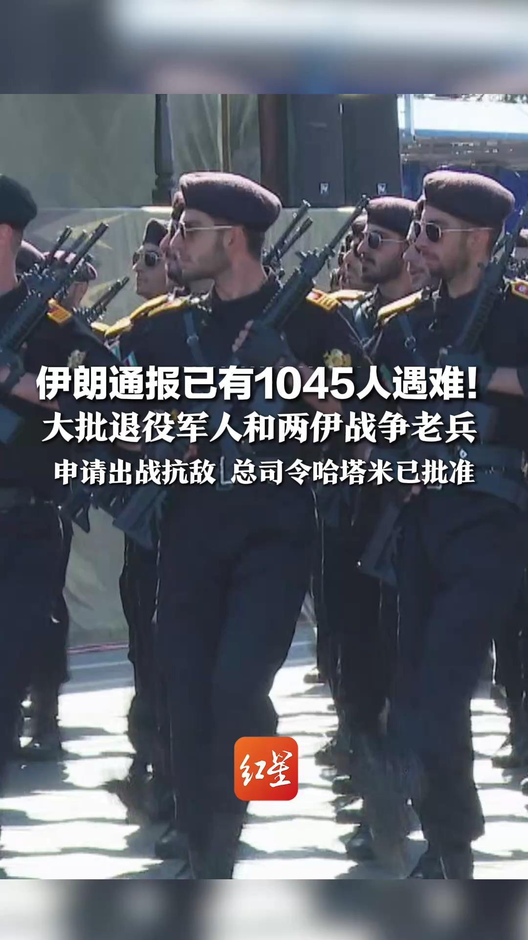 伊朗通报已有1045人遇难！大批退役军人和两伊战争老兵 申请出战抗敌   总司令哈塔米已批准