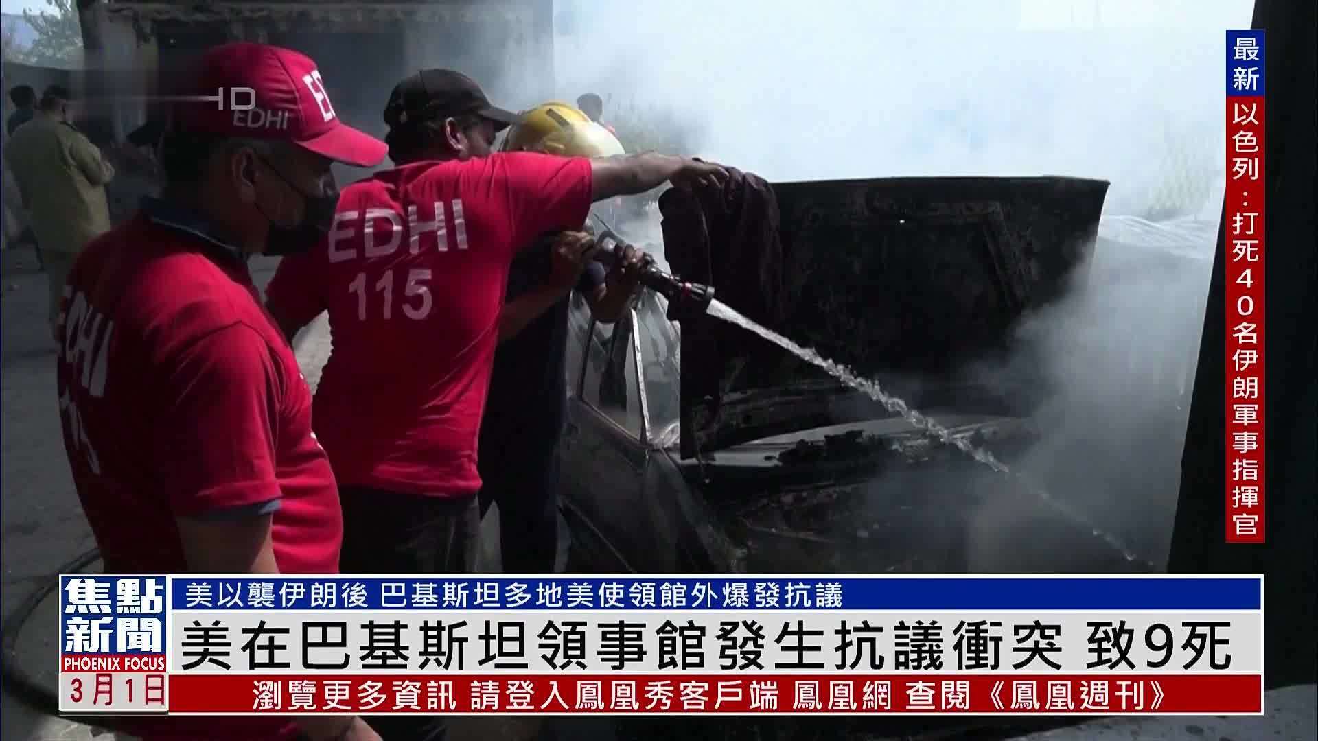 美以袭伊朗后 美国驻巴基斯坦领事馆发生抗议冲突 致9死