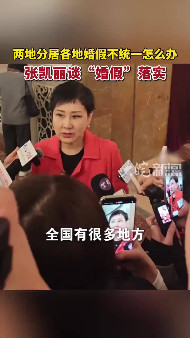 两地分居，各地婚假不统一怎么办？全国政协委员张凯丽谈“婚假”落实 #婚假