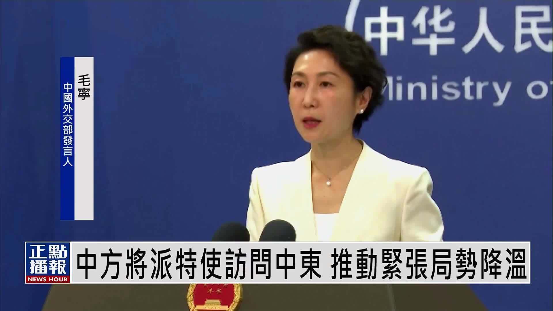 中国外交部：中方将派特使访问中东 推动紧张局势降温