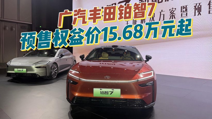 铂智7预售权益价15.68万元起！新丰田味道守住造车本质
