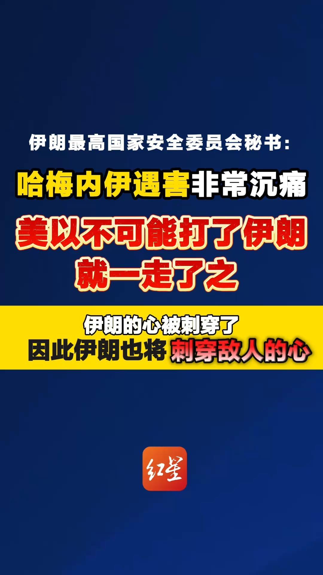 伊朗最高国家安全委员会秘书：我们要刺穿敌人的心 绝不允许国家被分裂