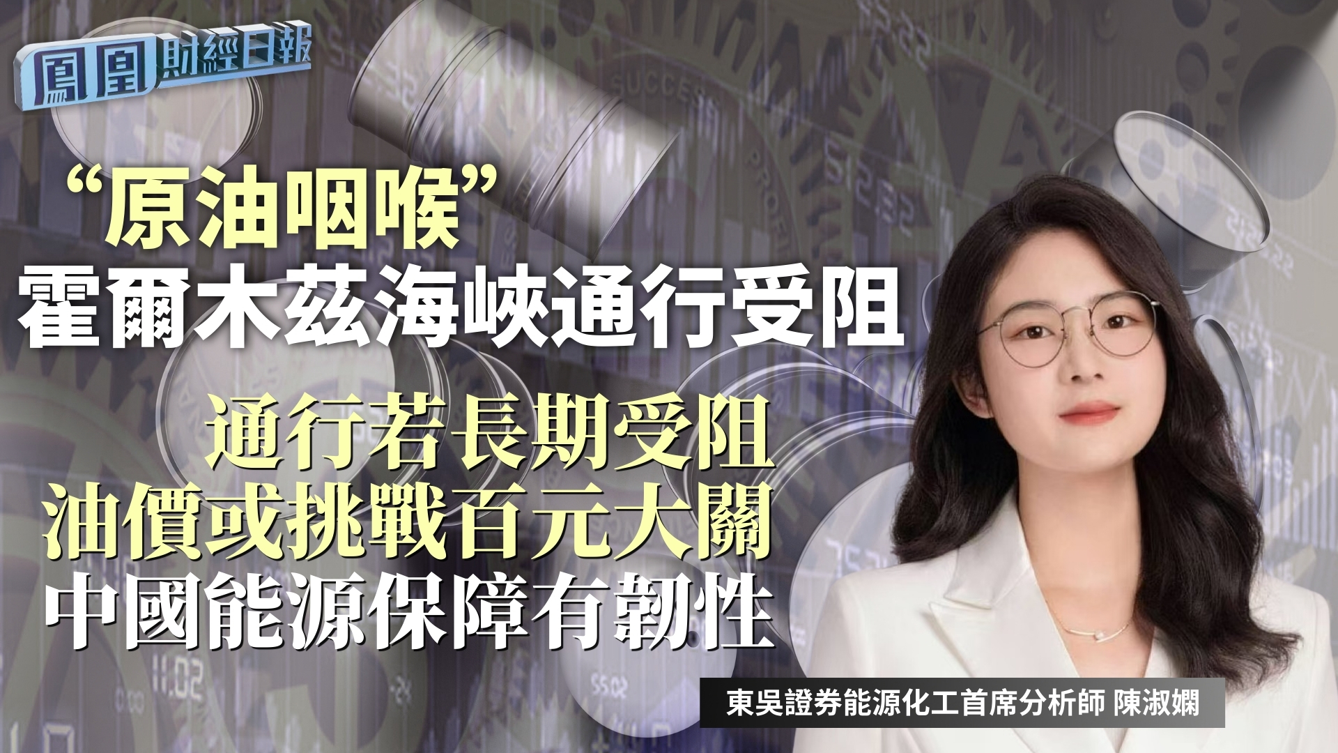 “原油咽喉”霍尔木兹海峡通行受阻 东吴陈淑娴：通行若长期受阻油价或挑战百元大关 中国能源保障有韧性