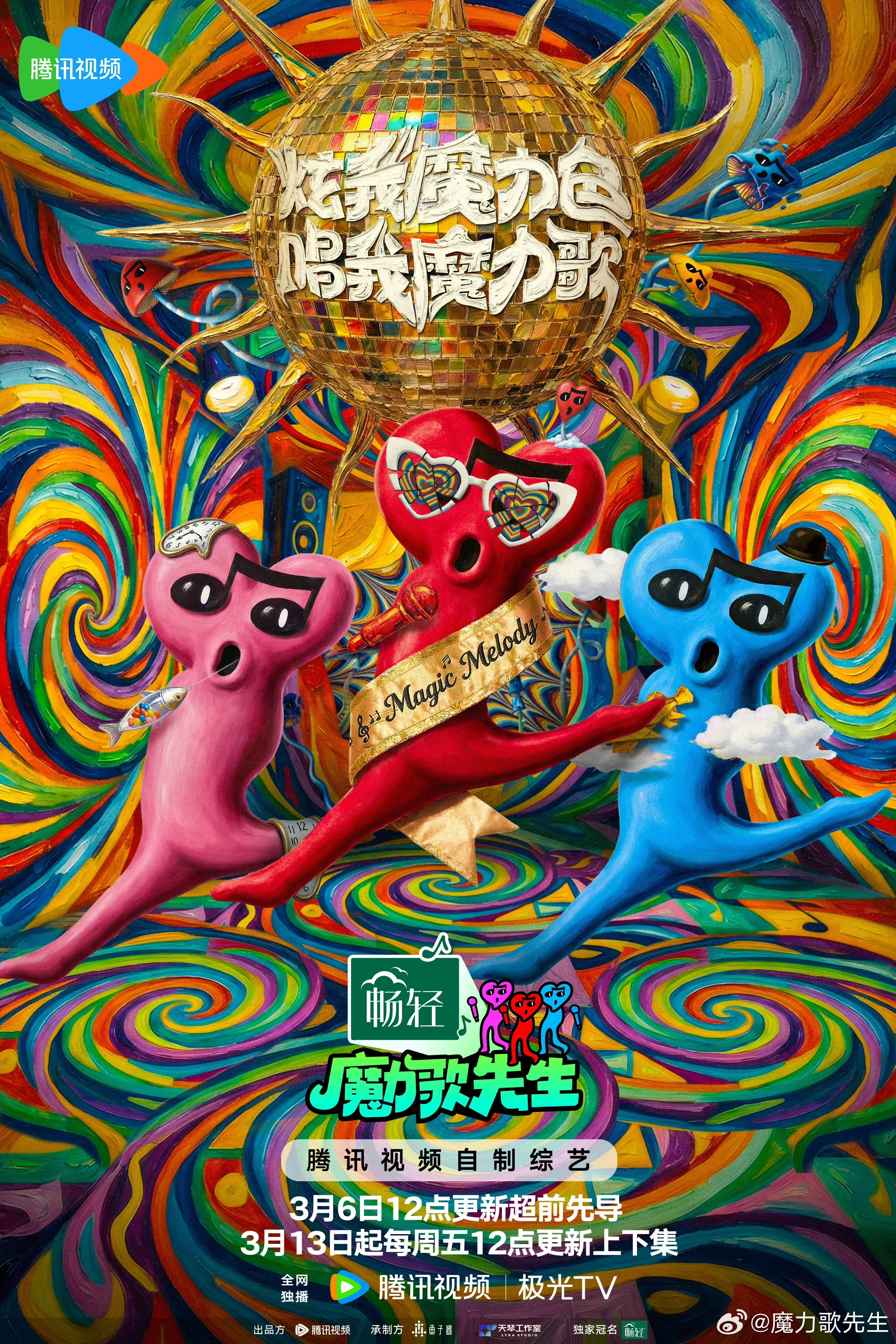魔力全开 快乐上头,腾讯视频《魔力歌先生》发布会“魔性”开唱!