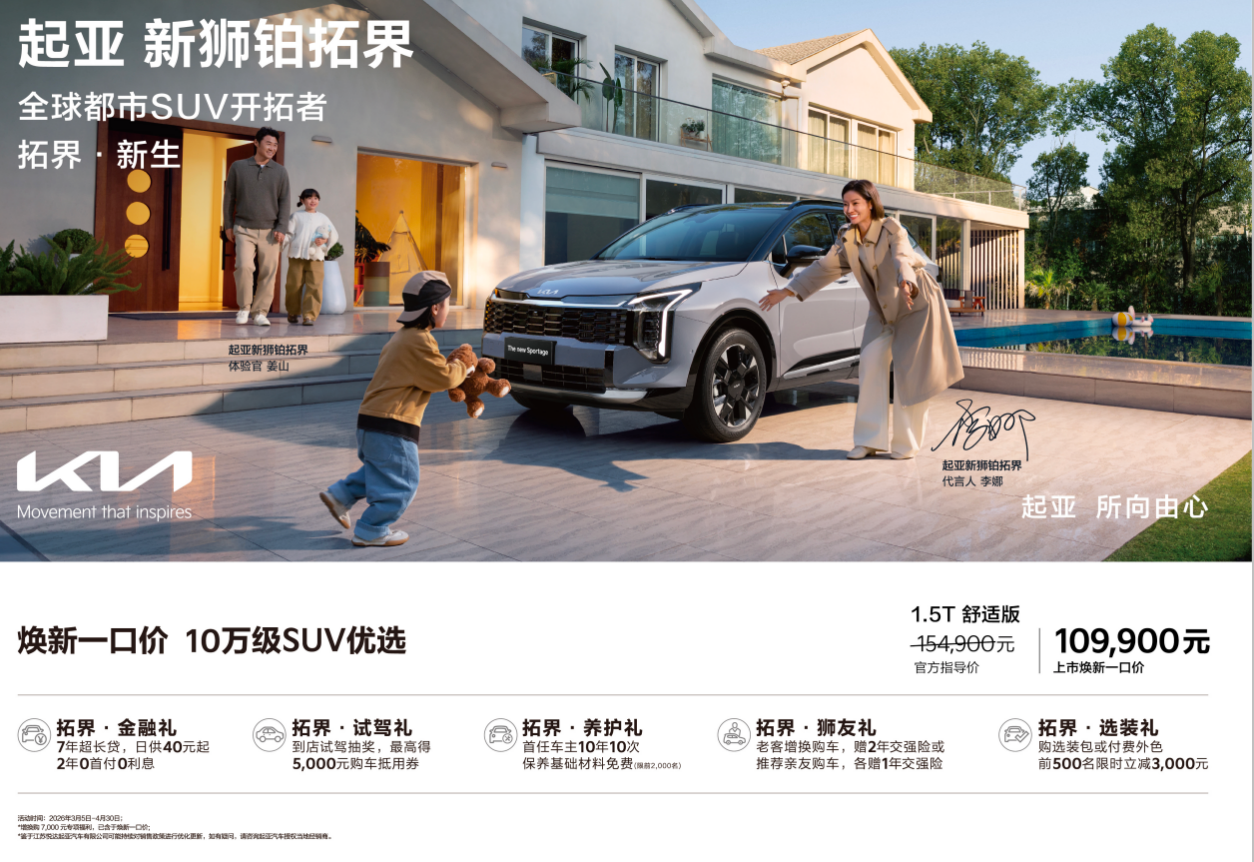 10万级SUV优选！起亚狮铂拓界诚意上市 全国统一“焕新一口价”10.99万元起